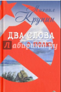 Книга Два слова о полку