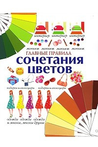 Книга Главные правила сочетания цветов