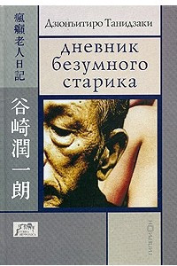 Книга Дневник безумного старика