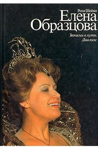 Книга Елена Образцова. Записки в пути. Диалоги