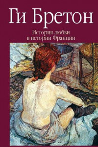 Книга Эжени флиртовала… Женщины времен Июльской монархии