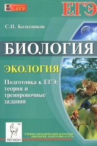 Книга Биология. Экология. Подготовка к ЕГЭ. Теория и тренировочные задания