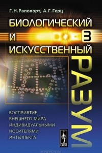 Книга Биологический и искусственный разум. Часть 3. Восприятие внешнего мира индивидуальными носителями интеллекта