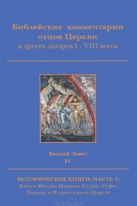 Книга Библейские комментарии отцов Церкви и других авторов I-VIII веков. Ветхий Завет. Том 4. Исторические книги. Часть 1