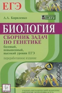 Книга Биология. Сборник задач по генетике. Базовый, повышенный, высокий уровни ЕГЭ