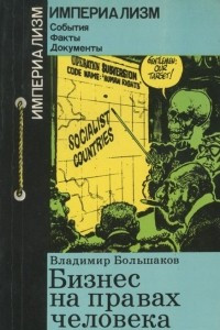 Книга Бизнес на правах человека