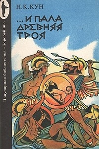 Книга … И пала древняя Троя