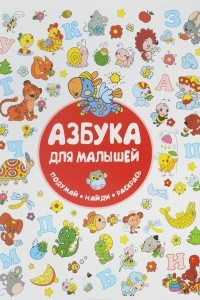 Книга Азбука для малышей