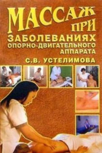 Книга Массаж при заболеваниях опорно-двигательного аппарата