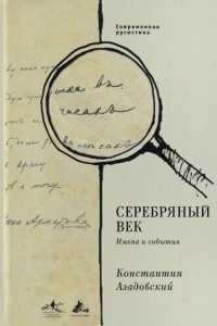 Книга Серебряный век. Имена и события