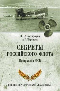 Книга Секреты Российского флота. Из архивов ФСБ