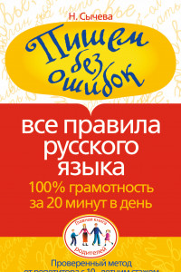 Книга Пишем без ошибок. Все правила русского языка. 100% грамотность за 20 минут в день