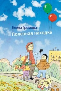 Книга Полезная находка. Стихи