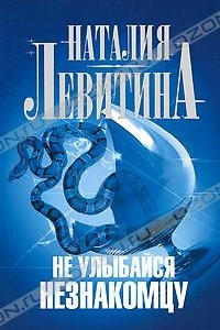 Книга Не улыбайся незнакомцу