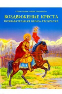 Книга Воздвижение Креста. Познавательная книга-раскраска