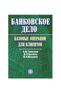 Книга Банковское дело: базовые операции для клиентов