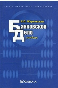 Книга Банковское дело. Учебник. 4-е изд., испр. и доп