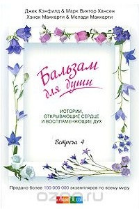 Книга Бальзам для души. Встреча 4