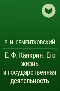 Книга Е. Ф. Канкрин. Его жизнь и государственная деятельность