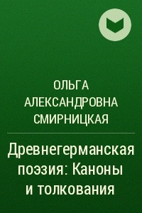 Книга Древнегерманская поэзия. Каноны и толкования