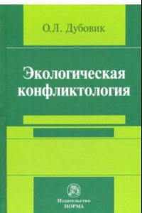 Книга Экологическая конфликтология (предупреждение и разрешение эколого-правовых конфликтов)