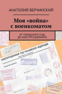 Книга Моя «война» с военкоматом. От городского суда до Конституционного