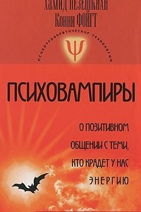 Книга Психовампиры. О позитивном общении с теми, кто крадет у нас энергию