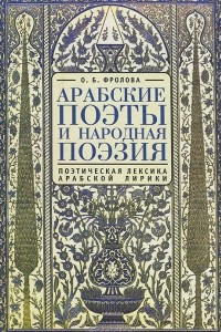 Книга Арабские поэты и народная поэзия. Поэтическая лексика арабской лирики