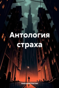 Книга Антология страха