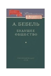 Книга Будущее общество