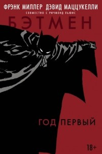 Книга Бэтмен. Год первый