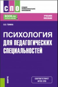 Книга Психология для педагогических специальностей. Учебное пособие для СПО