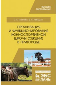 Книга Организация и функционирование конноспортивной школы (секции) в пригороде. Учебное пособие