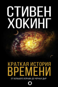 Книга Краткая история времени