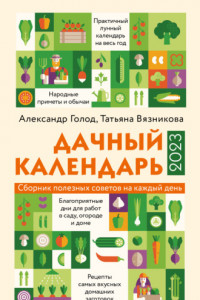 Книга Дачный календарь 2023