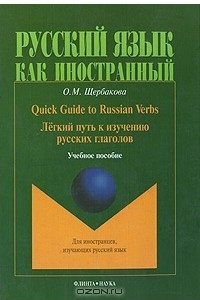 Книга Quick Guide to Russian Verbs. Легкий путь к изучению русских глаголов