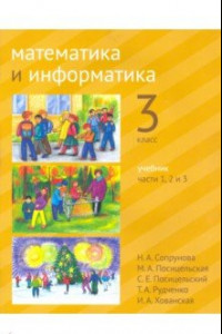 Книга Математика и информатика. 3 класс. Учебник. Часть 1- 3