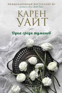 Книга Одна среди туманов