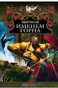 Книга Именем Горна