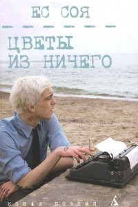 Книга Цветы из ничего