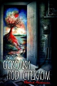 Книга Осколки под стеклом