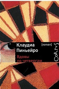 Книга Вдовы по четвергам