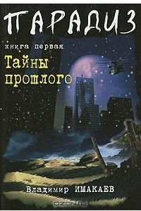 Книга Парадиз. Книга 1. Тайны прошлого