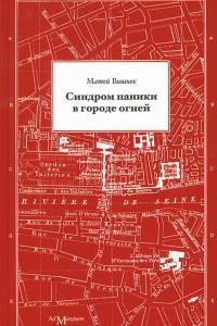 Книга Синдром паники в городе огней