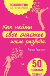 Книга Как найти свое счастье после развода. 50 простых правил