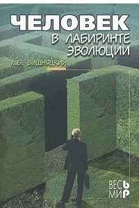 Книга Человек в лабиринте эволюции