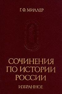 Книга Г. Ф. Миллер. Сочинения по истории России. Избранное