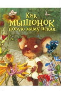 Книга Как мышонок новую маму искал