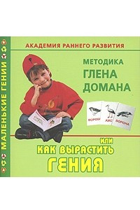 Книга Академия раннего развития. Методика Глена Домана, или Как вырастить гения