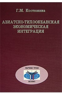 Книга Азиатско-Тихоокеанская экономическая интеграция